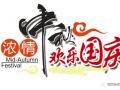 廣州固麗電子科技提前祝大家中秋國(guó)慶快樂！