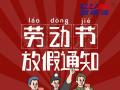 勞動(dòng)節(jié)放假通知！