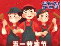 勞動節(jié)放假通知！